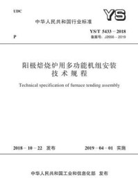 《YS.T 5433-2018 阳极焙烧炉用多功能机组安装技术规程》-中国有色金属工业协会