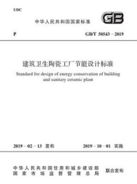 《GB.T 50543-2019 建筑卫生陶瓷工厂节能设计标准》-国家建筑材料工业标准定额总站