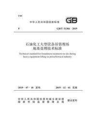 《GB.T 51384-2019 石油化工大型设备吊装现场地基处理技术标准》-中石化重型起重运输工程有限责任公司