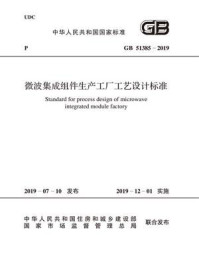 《GB 51385-2019 微波集成组件生产工厂工艺设计标准》-工业和信息化部