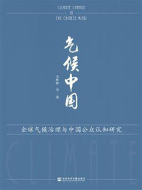 《气候中国：全球气候治理与中国公众认知研究》-王彬彬
