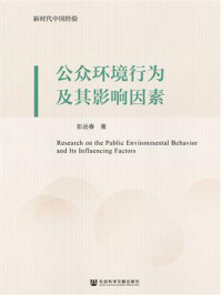 《公众环境行为及其影响因素》-彭远春