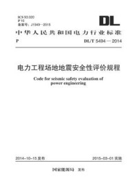《DL.T 5494-2014 电力工程场地地震安全性评价规程》-中国电力工程顾问集团华东电力设计院