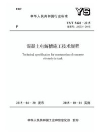 《YS.T 5428-2015 混凝土电解槽施工技术规程》-中国有色金属工业协会铂族金属分会