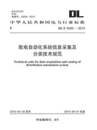 《DL.T 5500-2015 配电自动化系统信息采集及分类技术规范》-湖北电力勘测设计院