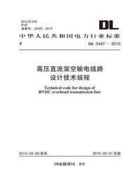 《DL 5497-2015 高压直流架空输电线路设计技术规程》-中国电力工程顾问集团西北电力设计院