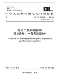 《DL.T 5028.1-2015 电力工程制图标准 第1部分 一般规则部分》-电力规划设计总院