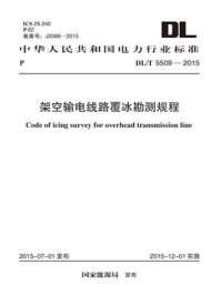 《DL.T 5509-2015 架空输电线路覆冰勘测规程》-中国电力工程顾问集团西南电力设计院