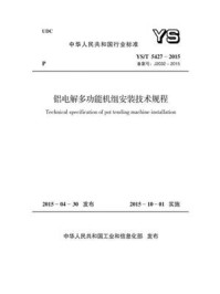 《YS.T 5427-2015 铝电解多功能机组安装技术规程》-中国有色金属工业协会铂族金属分会