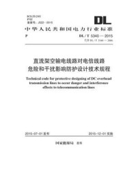 《DL.T 5340-2015 直流架空输电线路对电信线路危险和干扰影响防护设计技术规程》-电力规划设计总院