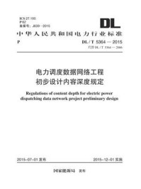 《DL.T 5364-2015 电力调度数据网络工程初步设计内容深度规定》-电力规划设计总院