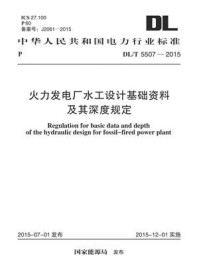 《DL.T 5507-2015 火力发电厂水工设计基础资料及其深度规定》-电力规划设计总院