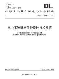 《DL.T 5506-2015 电力系统继电保护设计技术规范》-中国电力工程顾问集团东北电力设计院