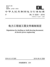 《DL.T 5229-2016 电力工程竣工图文件编制规定》-电力规划设计总院