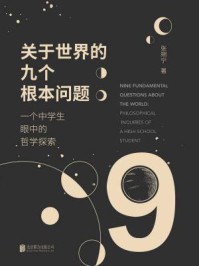《关于世界的九个根本问题：一个中学生眼中的哲学探索》-张朔宁