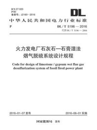 《DL.T 5196-2016 火力发电厂石灰石-石膏湿法烟气脱硫系统设计规程》-电力规划设计总院