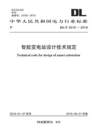 《DL.T 5510-2016 智能变电站设计技术规定》-电力规划设计总院