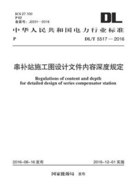 《DL.T 5517-2016 串补站施工图设计文件内容深度规定》-电力规划设计总院