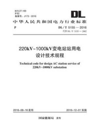 《DL.T 5155-2016 220kV～1000kV 变电站站用电设计技术规程》-中国电力工程顾问集团华东电力设计院