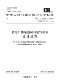 《DL.T 5035-2016 发电厂供暖通风与空气调节设计规范》-中国电力工程顾问集团华北电力设计院工程有限公司