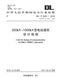 《DL.T 5225-2016 220kV~1000kV变电站通信设计规程》-电力规划设计总院