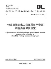 《DL.T 5522-2017 特高压输变电工程压覆矿产资源调查内容深度规定》-中国电力工程顾问集团东北电力设计院