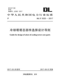 《DL.T 5525-2017 冷却塔塔芯部件选择设计导则》-电力规划设计总院