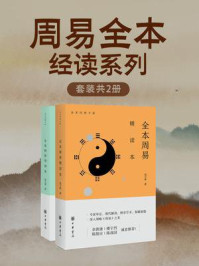 《周易全本经读系列（全2册）》-寇方墀