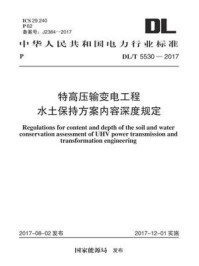 《DL.T 5530-2017 特高压输变电工程水土保持方案内容深度规定》-电力规划设计总院