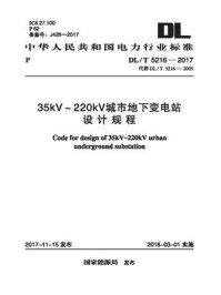 《DL.T 5216-2017 35kV~220kV城市地下变电站设计规程》-中国电力企业联合会