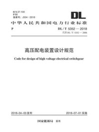 《DL.T 5352-2018 高压配电装置设计规范》-中国电力工程顾问集团西北电力设计院