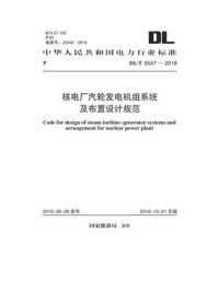 《DL.T 5547-2018 核电厂汽轮发电机组系统及布置设计规范》-电力规划设计总院