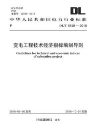 《DL.T 5548-2018 变电工程技术经济指标编制导则》-电力规划设计总院