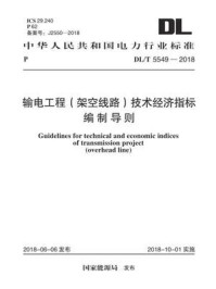 《DL.T 5549-2018 输电工程（架空线路）技术经济指标编制导则》-电力规划设计总院