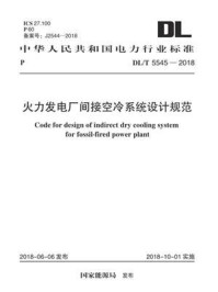 《DL.T 5545-2018 火力发电厂间接空冷系统设计规范》-电力规划设计总院