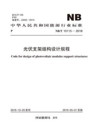 《NB.T 10115-2018 光伏支架结构设计规程》-内蒙古电力勘测设计院有限责任公司