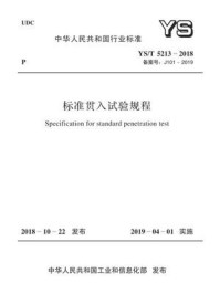 《YS.T 5213-2018 标准贯入试验规程》-中国有色金属工业协会铂族金属分会
