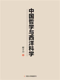 《中国哲学与西洋科学：黄海化学工业研究社附设哲学研究部特辑（一九四六年）》-熊十力