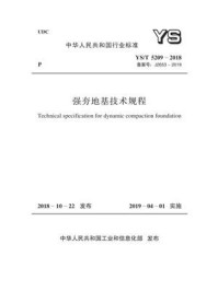 《YS.T 5209-2018 强夯地基技术规程》-中国有色金属工业协会铂族金属分会
