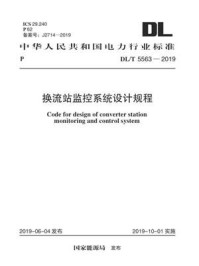 《DL.T 5563-2019 换流站监控系统设计规程》-电力规划设计总院