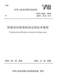 《YS.T 5434-2019 阳极炭块堆垛机组安装技术规程》-中国有色金属工业协会铂族金属分会