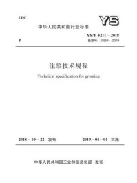 《YS.T 5211-2018 注浆技术规程》-中国有色金属工业协会铂族金属分会