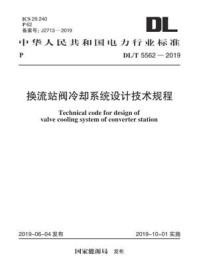 《DL.T 5562-2019 换流站阀冷系统设计技术规程》-电力规划设计总院