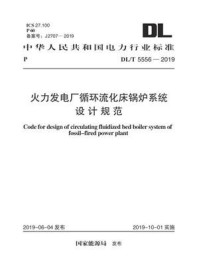 《DL.T 5556-2019 火力发电厂循环流化床锅炉系统设计规范》-电力规划设计总院