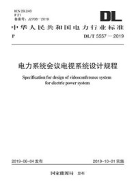 《DL.T 5557-2019 电力系统会议电视系统设计规程》-电力规划设计总院