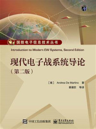 《现代电子战系统导论（第二版）》-安德里亚·马蒂诺