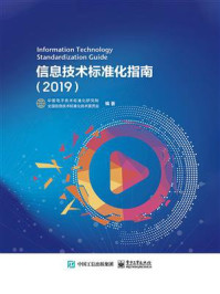 《信息技术标准化指南（2019）》-中国电子技术标准化研究院