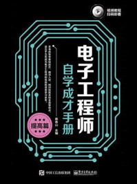 《电子工程师自学成才手册（提高篇）》-蔡杏山