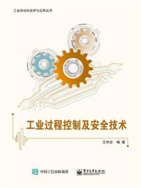 《工业过程控制及安全技术》-王华忠