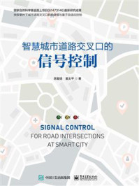 《智慧城市道路交叉口的信号控制》-陈复扬,姜太平